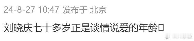 #刘晓庆七十多岁正是谈情说爱的年纪# 今天有八卦自媒体爆料刘晓庆有8个男朋友……