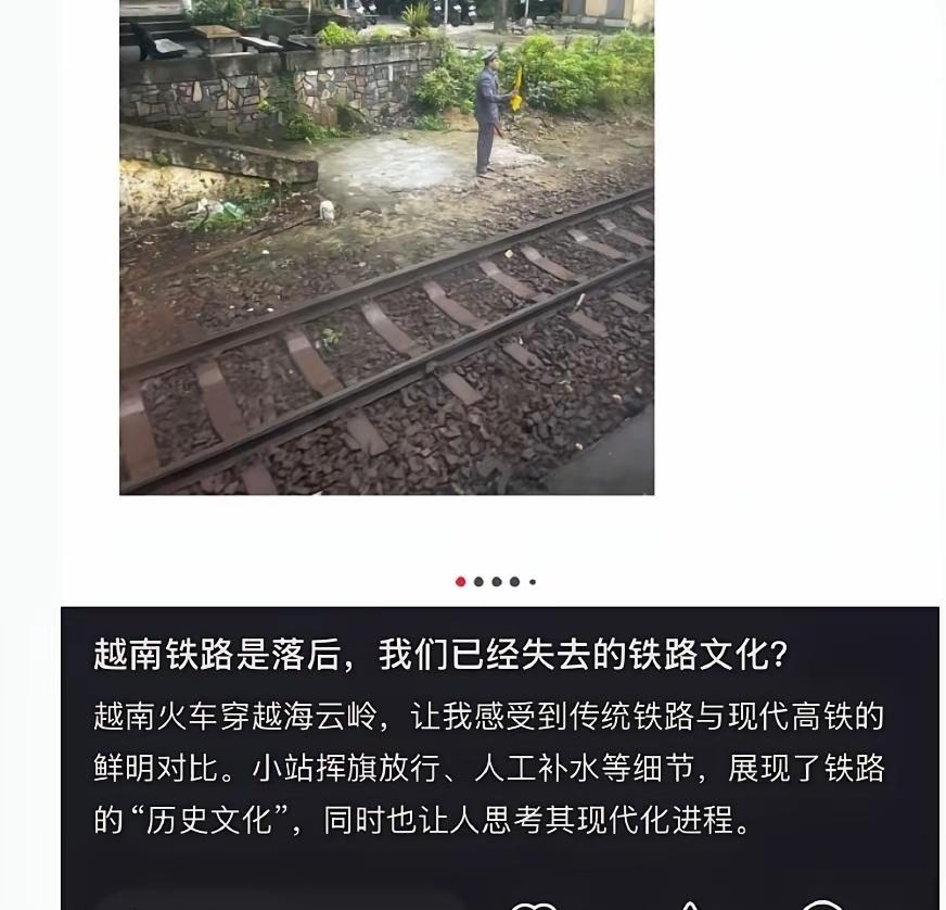 反思怪：虽然越南的铁路系统落后，但人家展现的是铁路的“历史文化”。 ​​​