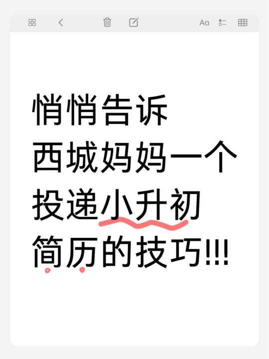 悄悄告诉西城妈妈一个投递简历的技巧...