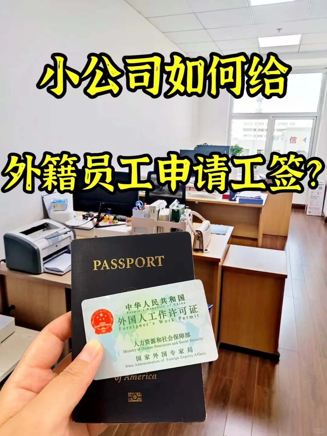 小公司如何给外籍员工申请中国工作签证？