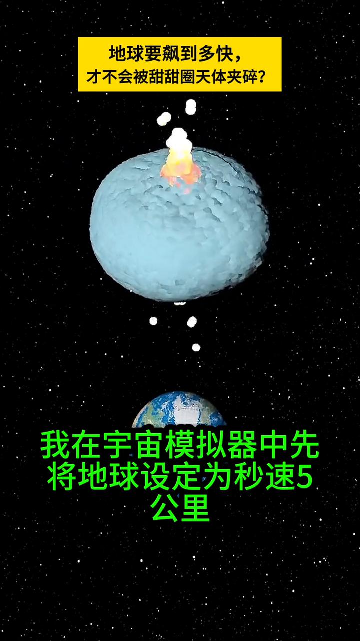 地球究竟得飙到多快才不会被甜甜圈天体夹碎？
地球究竟得飙到多快才能在一个"甜甜圈
