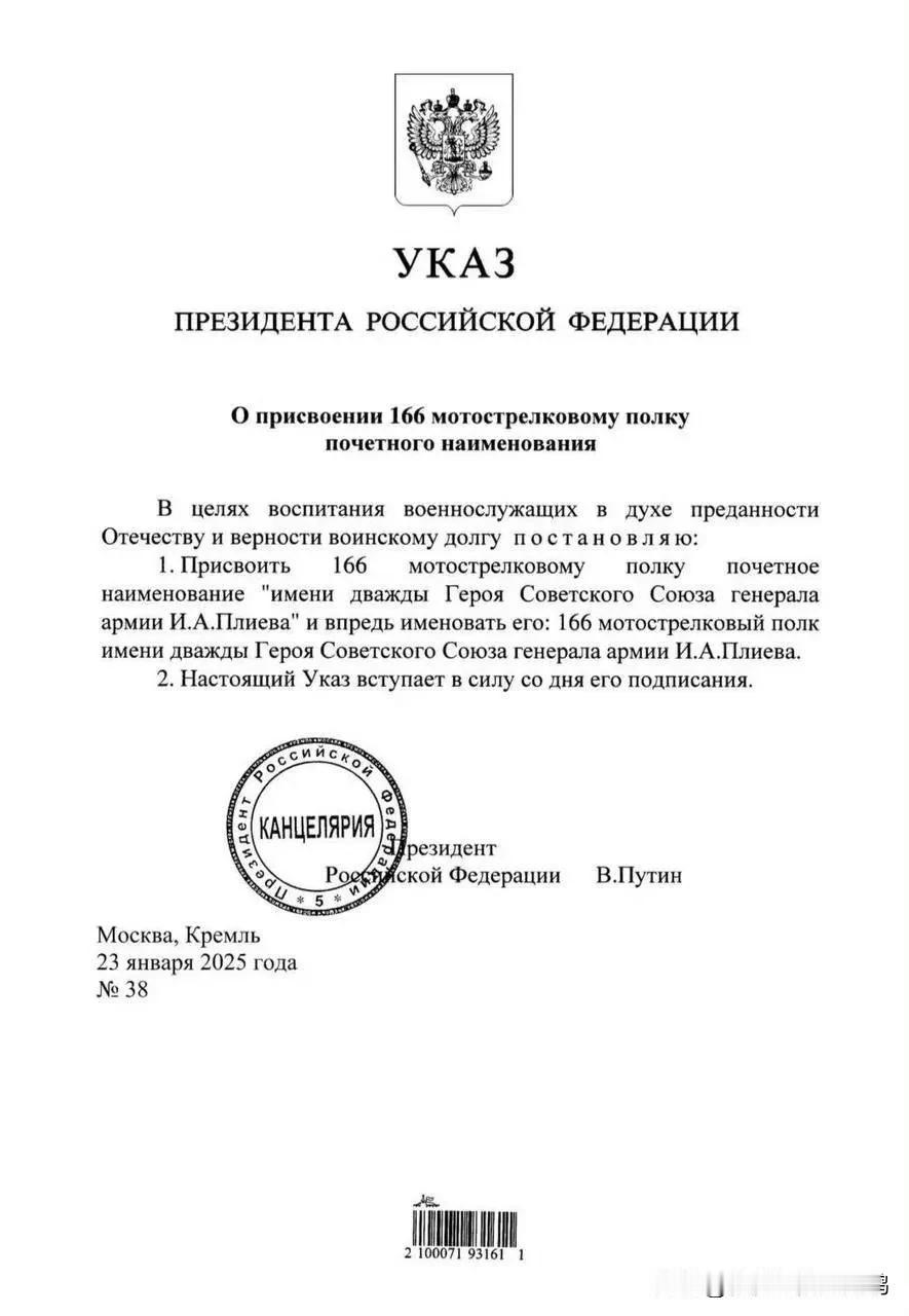 2025 年1 月 23 日，俄罗斯总统弗拉基米尔·普京签署第38号总统令，授予