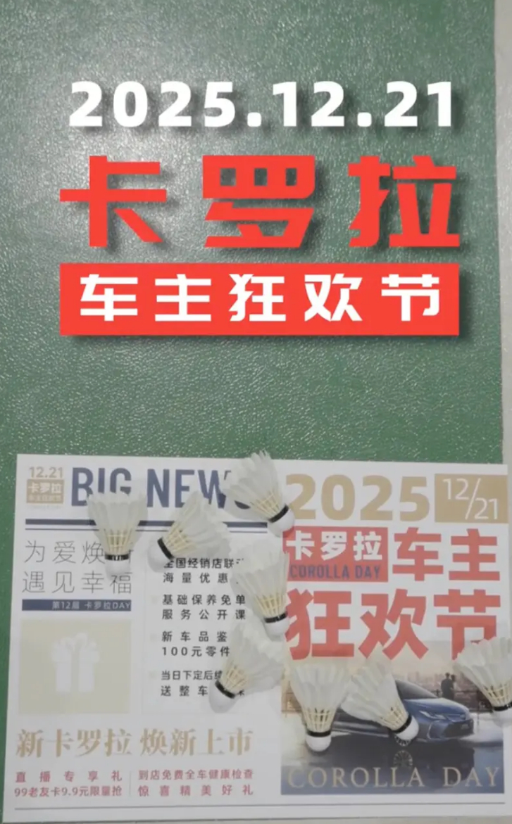 车若初见 2025卡罗拉车主狂欢节定档12月21日，海报古香古色藏着不少彩蛋，想