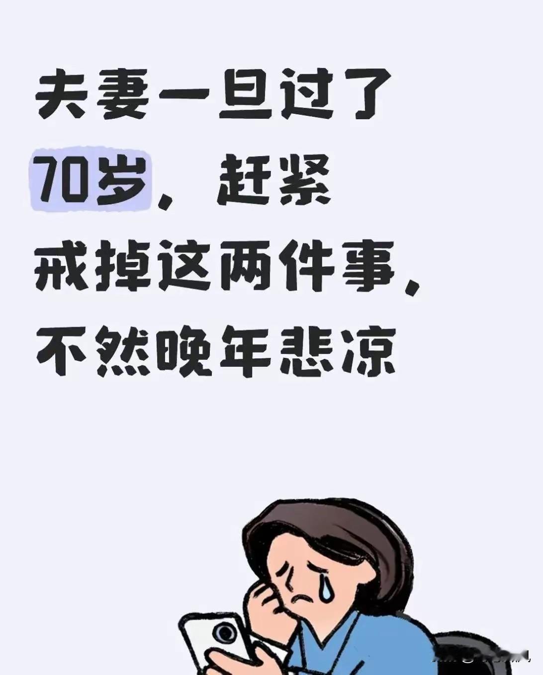 夫妻一旦过了70岁，赶紧戒掉这两件事，不然晚年悲凉
 
人到七十，本来应该把日子