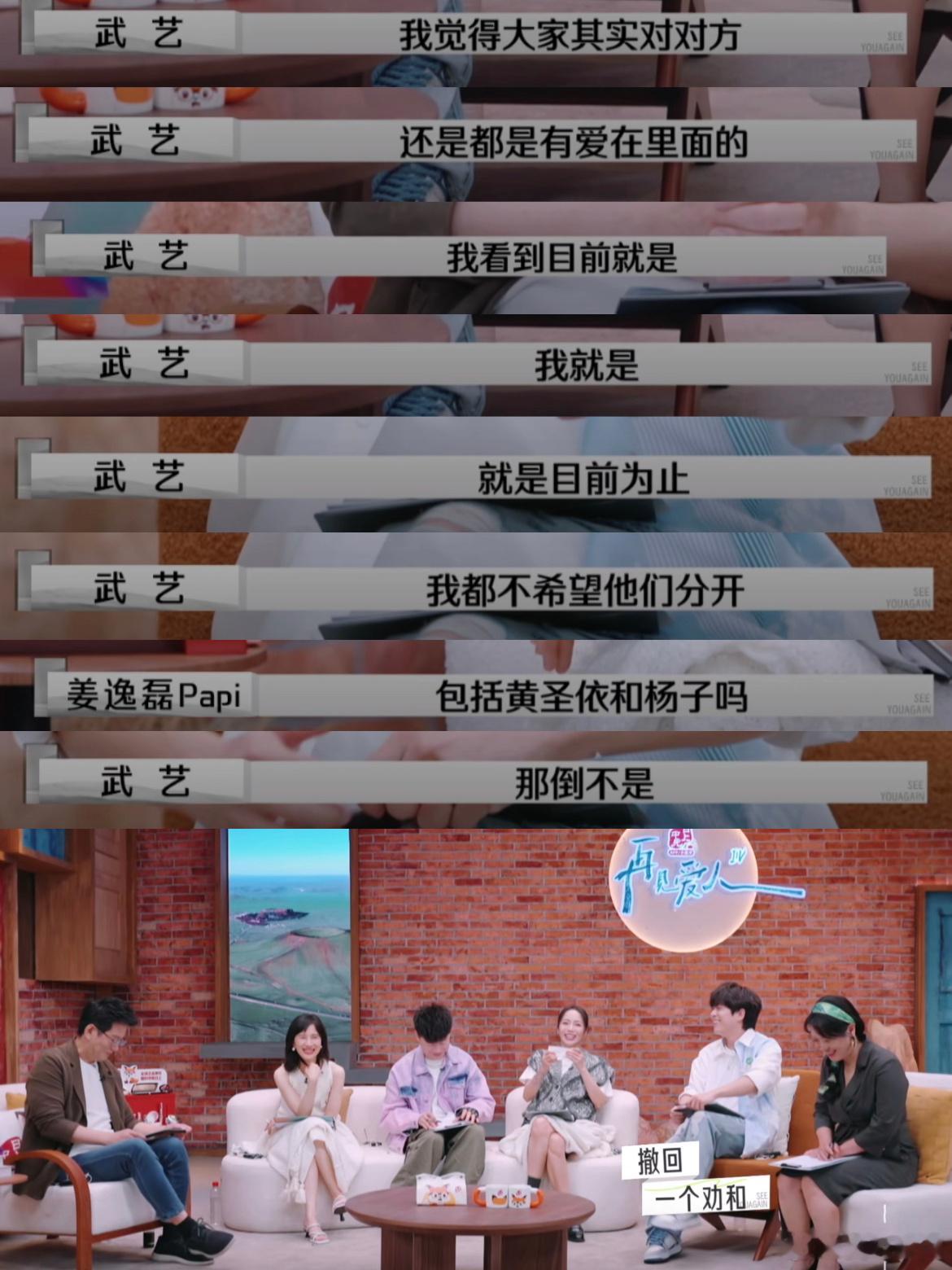 武艺：目前为止，我都不希望他们分开Papi:包括黄圣依和杨子吗？武艺：那倒不是[