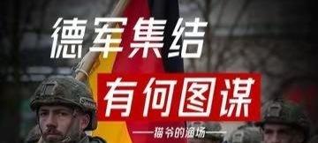 凤凰新闻【德军司令宣战，80万大军随时集结？德国叫板俄罗斯，有何图谋?】德军司令