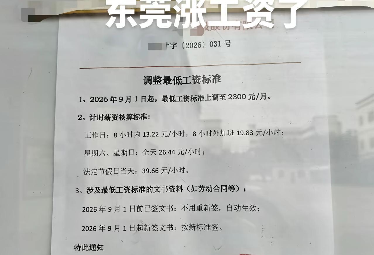 东莞最低工资上调的通知一贴出来，厂里打工人全都沸腾了。看着纸面数字涨上去，大伙满