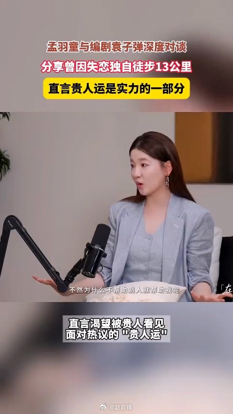 孟羽童曾因失恋独自徒步13公里谈及情绪低谷，她曾独自徒步消解难过，坦然接纳脆弱。