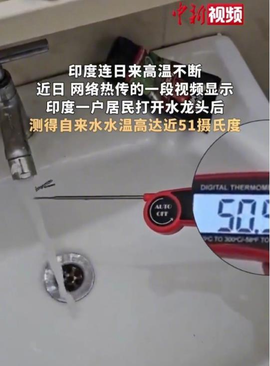 高温正在摧毁印度，这是印度居民晒出的一张图，水龙头直接放出的水温度接近51°。