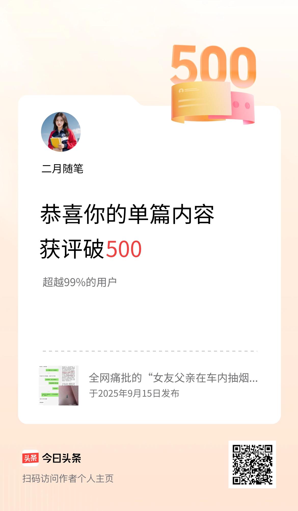 单篇内容获评论量破500啦！