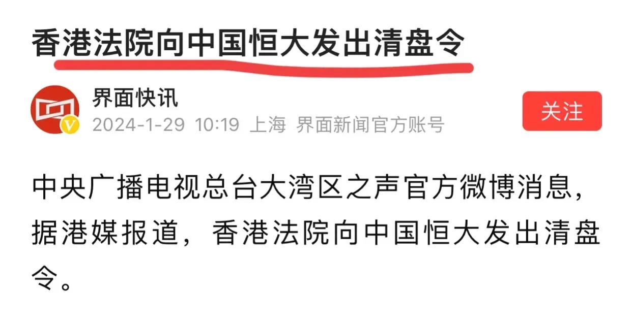 恒大被投资人申请清盘！！
香港高等法院已经批准了…
但恒大总裁表示：
尽管很艰难