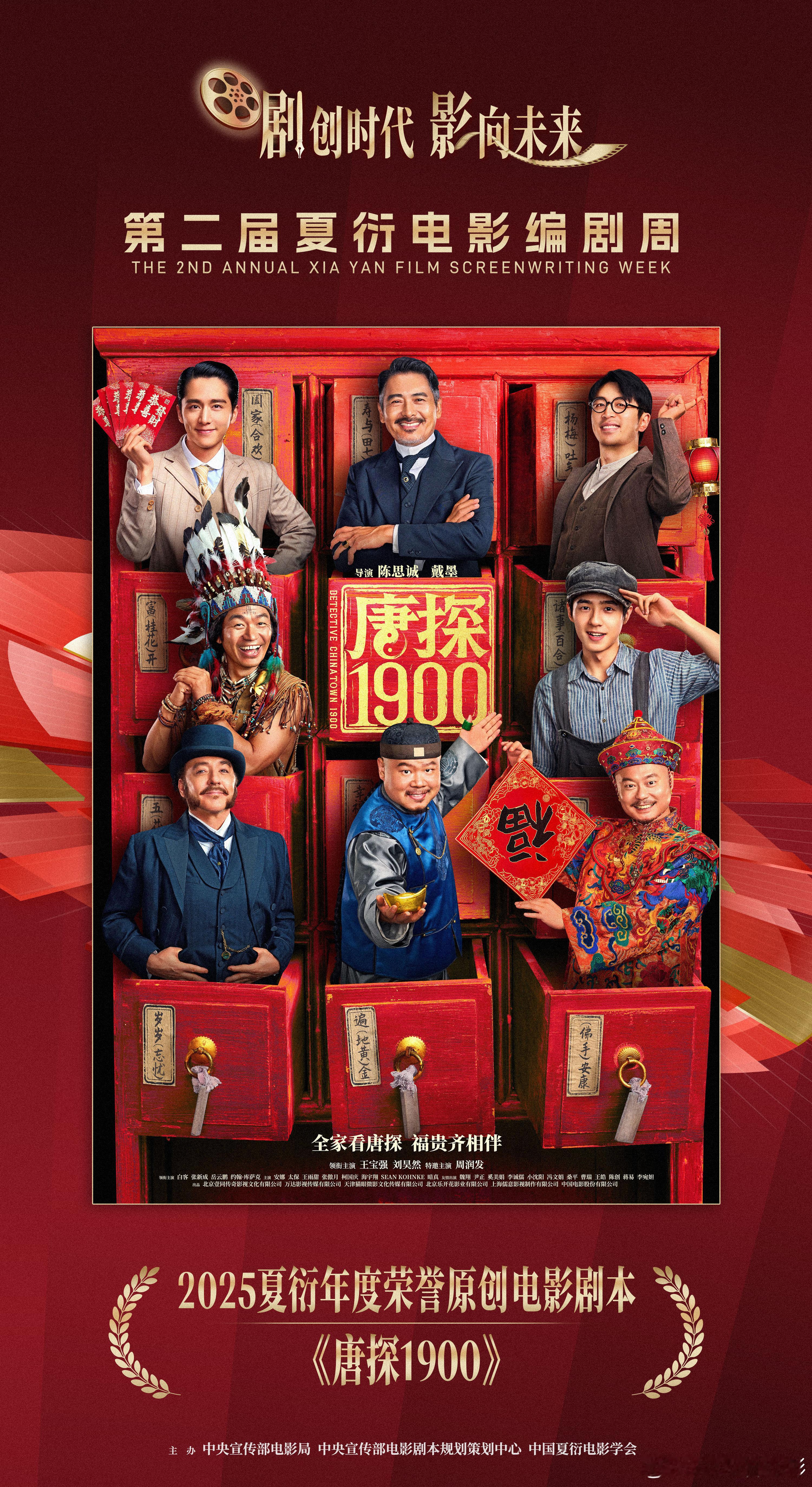 第二届夏衍电影编剧周电影唐探1900 陈思诚担任编剧、导演的《唐探1900》奖项