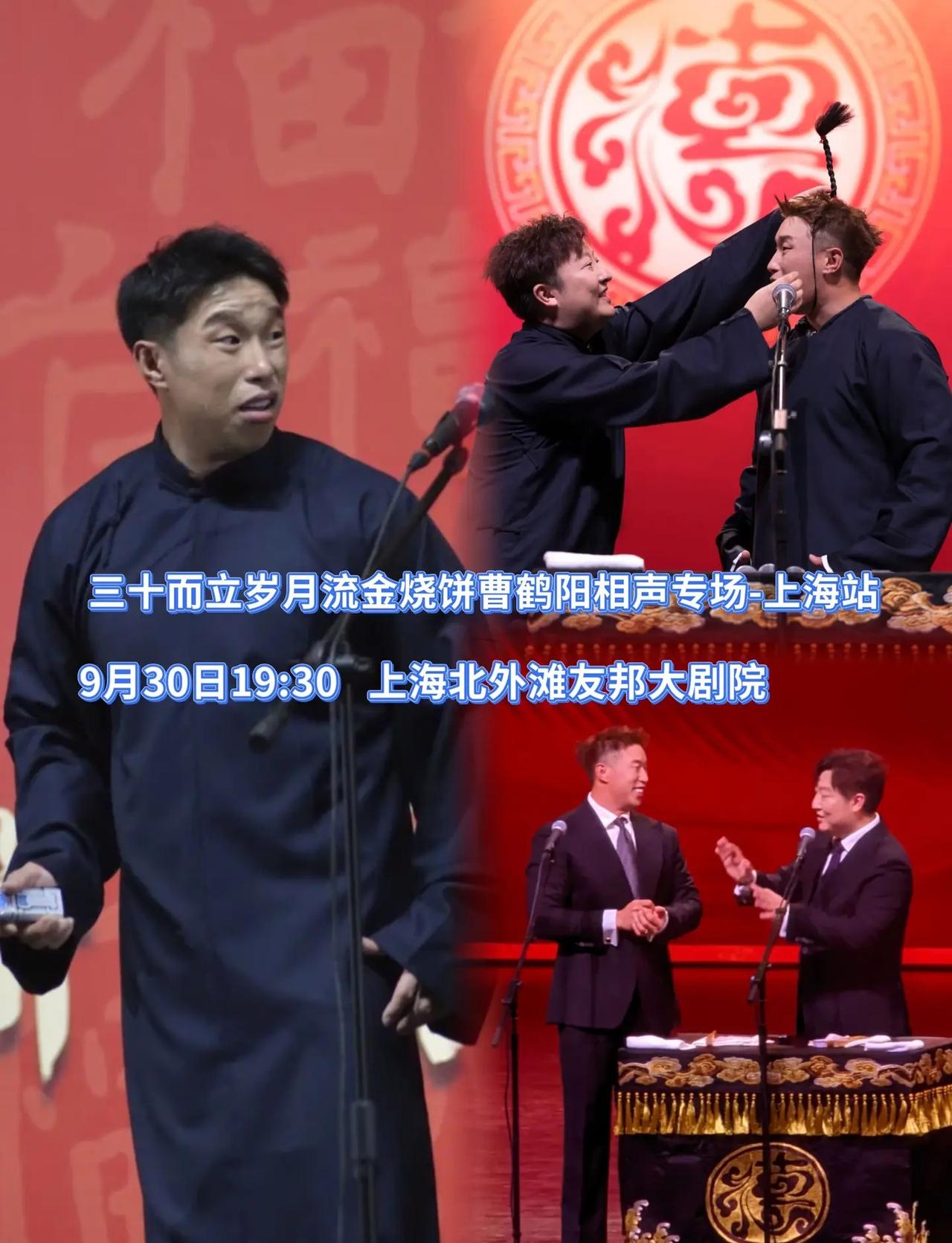 国庆前夕赴一场相声盛宴烧饼曹鹤阳上海专场，传统作品融合新潮梗，剧场氛围感十足，尽