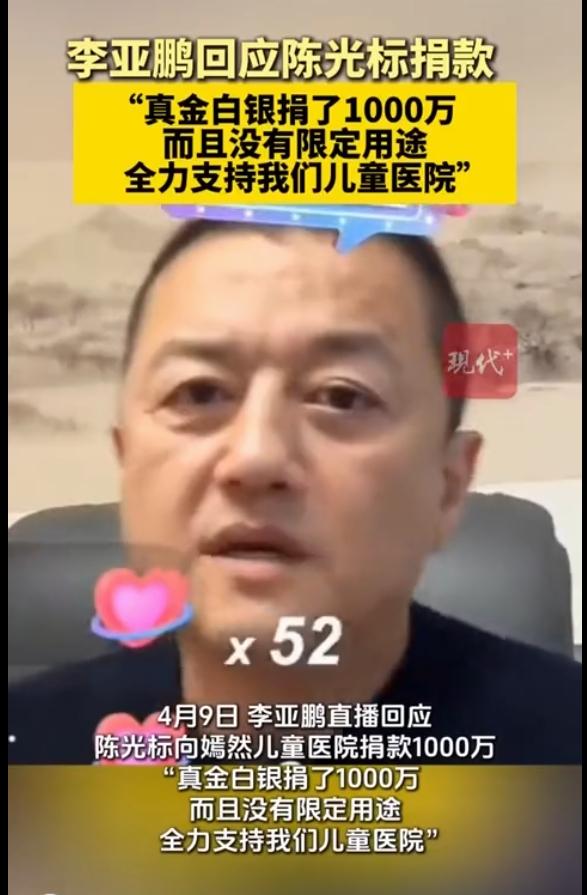 1000万到账，陈光标这次是真捐还是被迫捐？李亚鹏在直播时的一句话亮了！

陈光