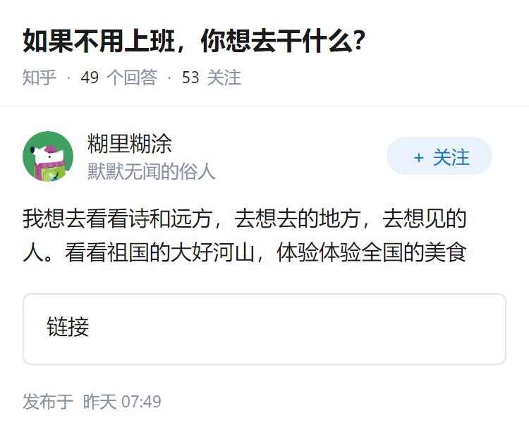 如果不用上班，你想去干什么？