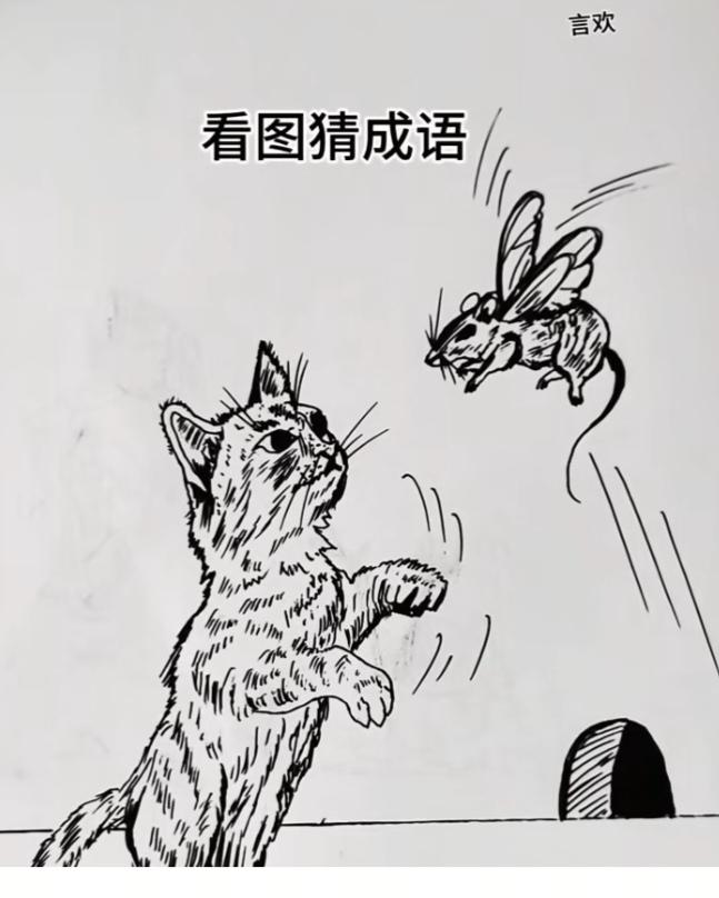 〔看图猜成语〕根据图中画面。猜个成语。