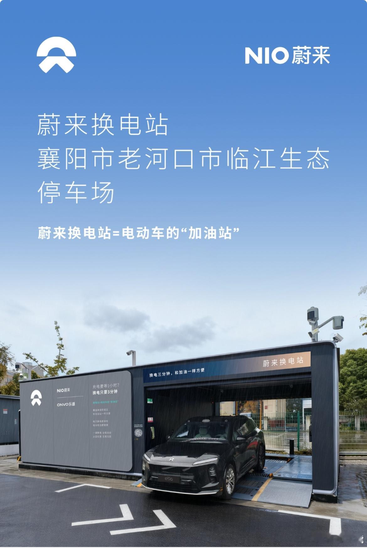 蔚来换电站 | 襄阳老河口临江生态停车场 上线周边3公里覆盖7大核心商圈、23大