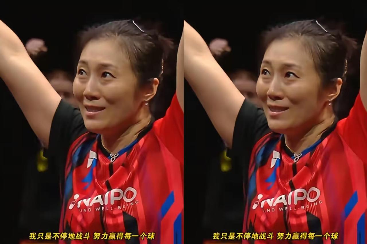 体能封神太震撼
不羡她赢了王曼昱，不叹她的黑马传奇，只嫉妒42岁的韩莹，拥有连年