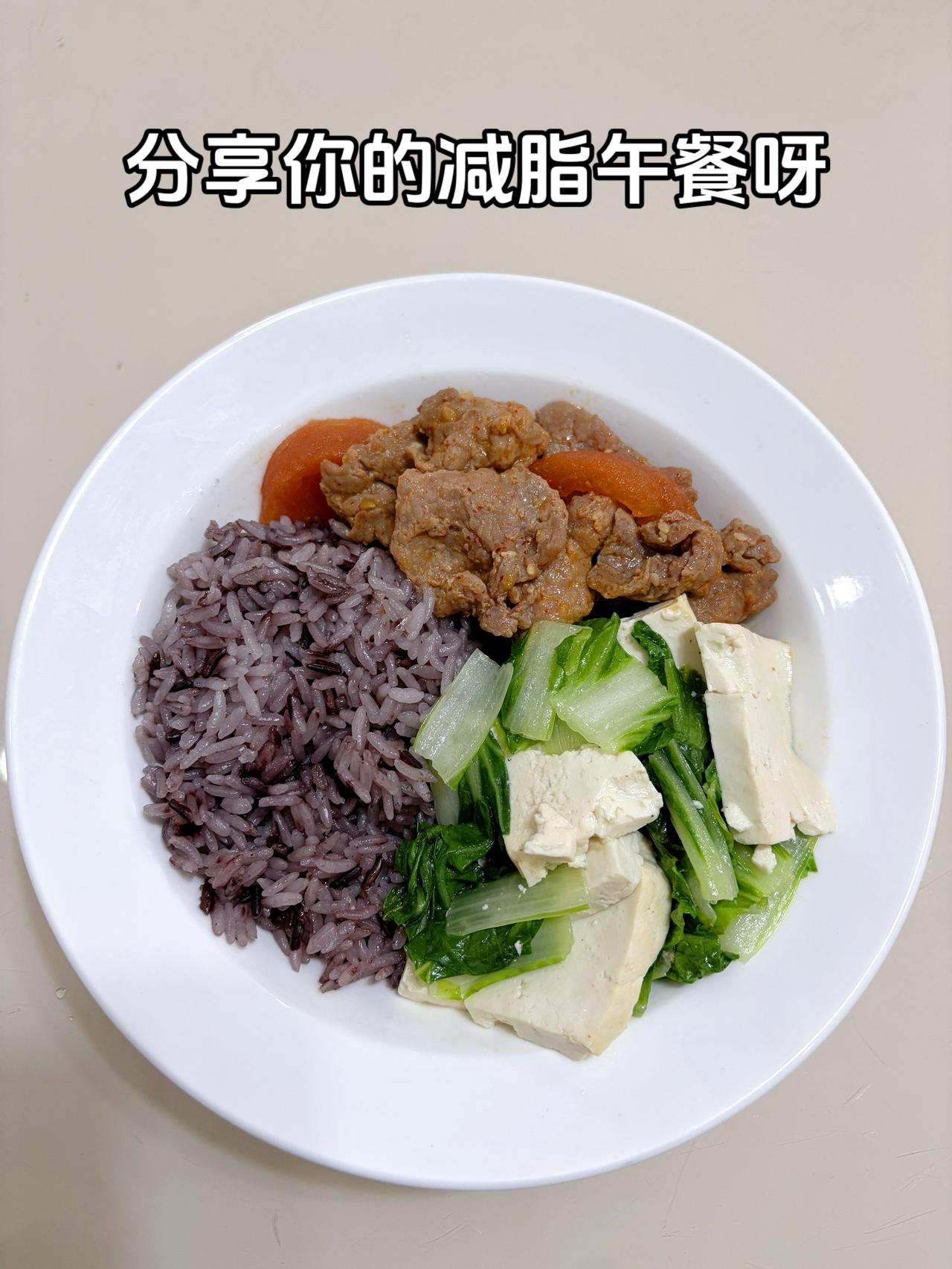自律减脂健康餐
今日减脂午餐：番茄牛肉+豆腐青菜+紫米饭