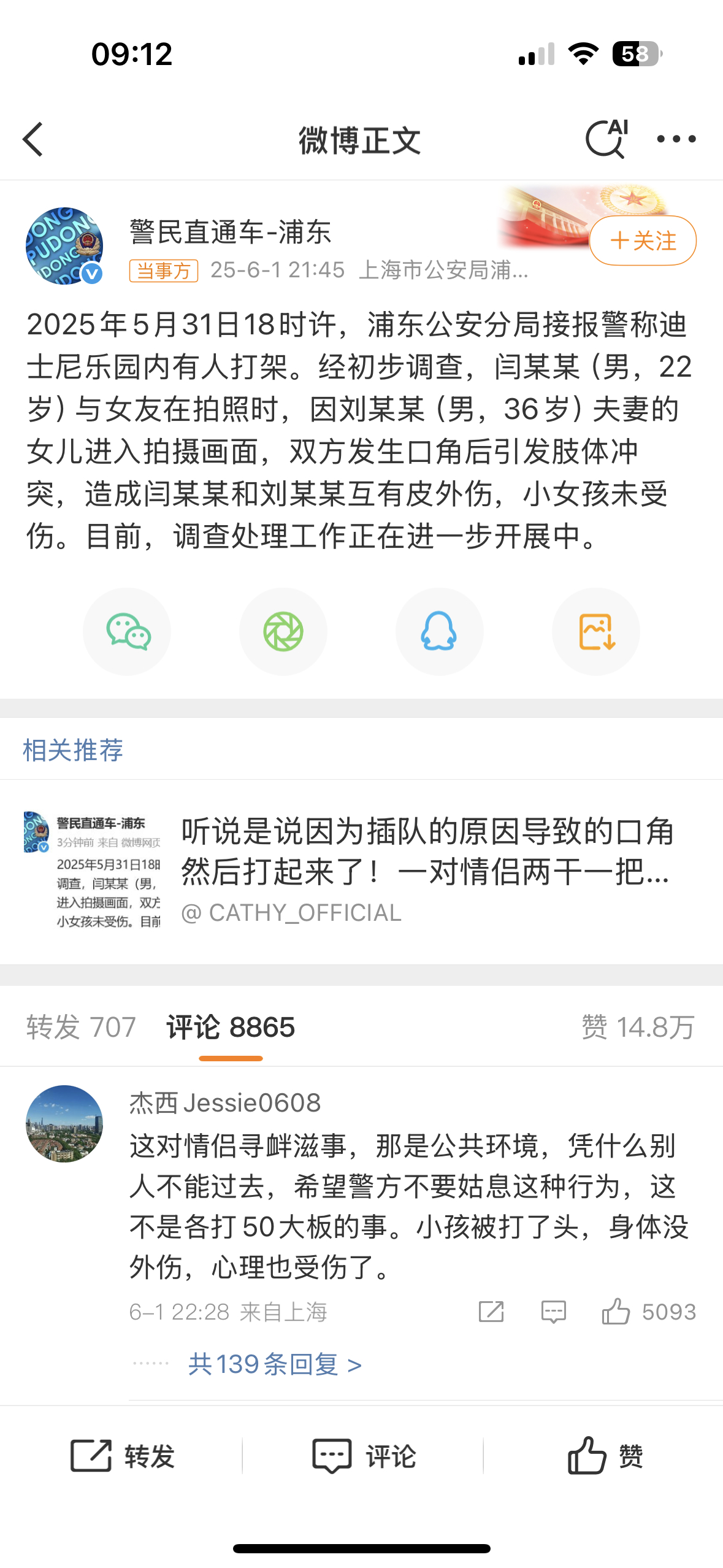 上海警方通报迪士尼打架事件讲道理现在舆论风气对于孩子老人确实有点过激尊老爱幼还是