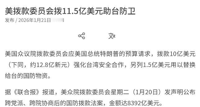 美国演都不演了！在美国军舰通过台海之后，美国又在台湾问题上做文章了！美国拨款11