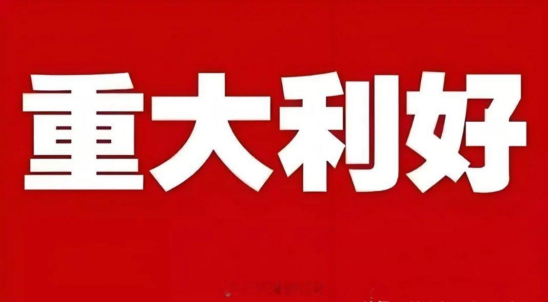 周末重大利好来了!!统计局公布重磅数据、外资看多A股、全球首个算电AI平台落地。