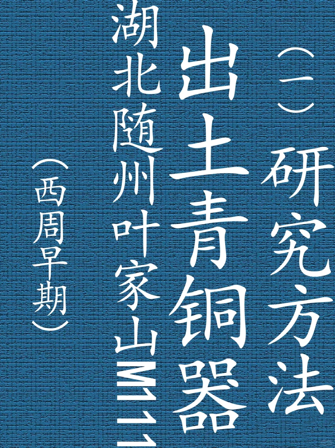 （西周）考古发掘出土青铜礼器具体研究方法