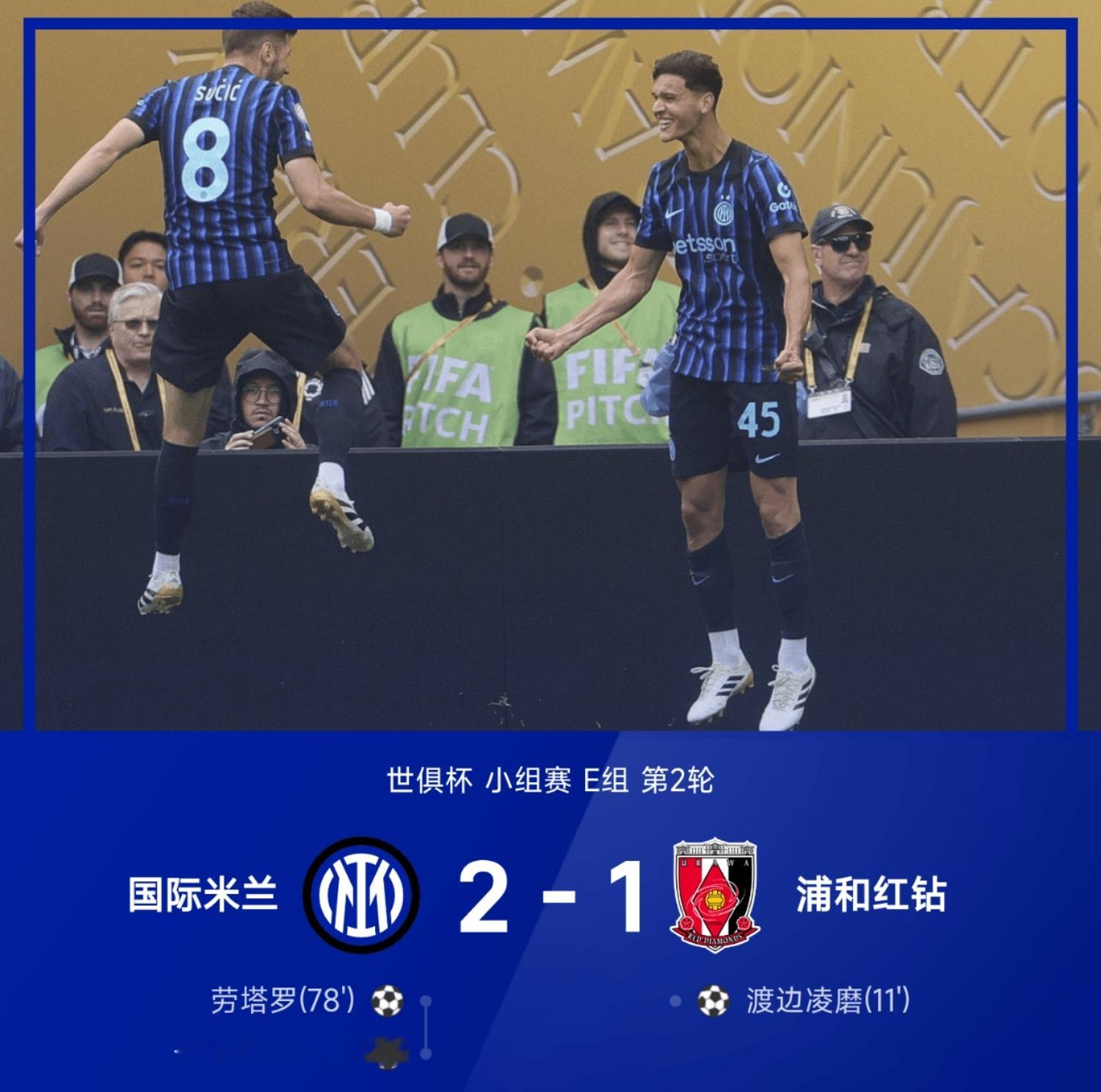 国际足联世界俱乐部杯小组赛第二轮，国际米兰与浦和红钻展开较量。上半场，渡边凌磨破