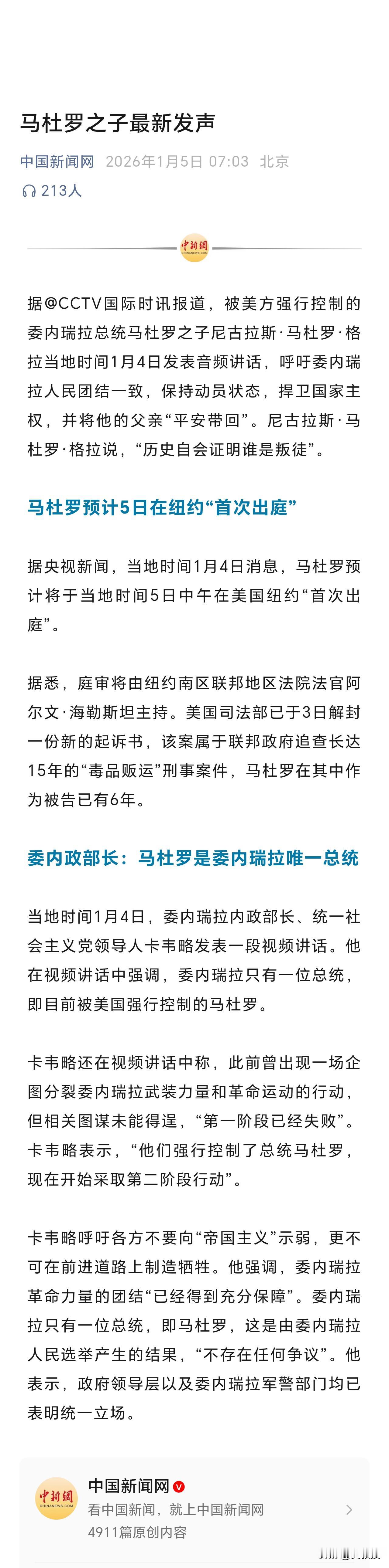马杜罗之子最新发声
马杜罗之子1月4日发表音频讲话，呼吁委内瑞拉人民团结一致，保