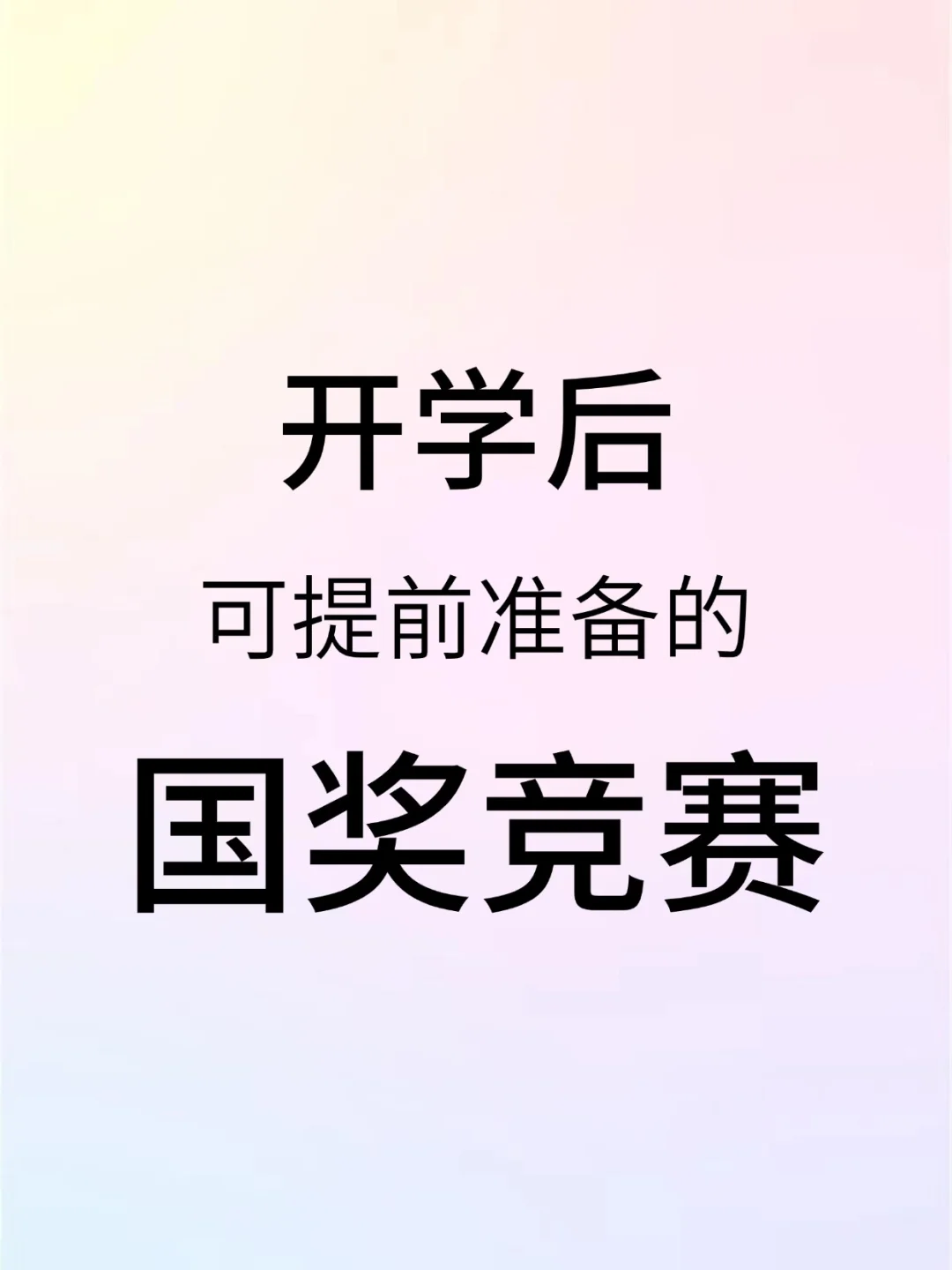 开学后可提前准备的国奖竞赛