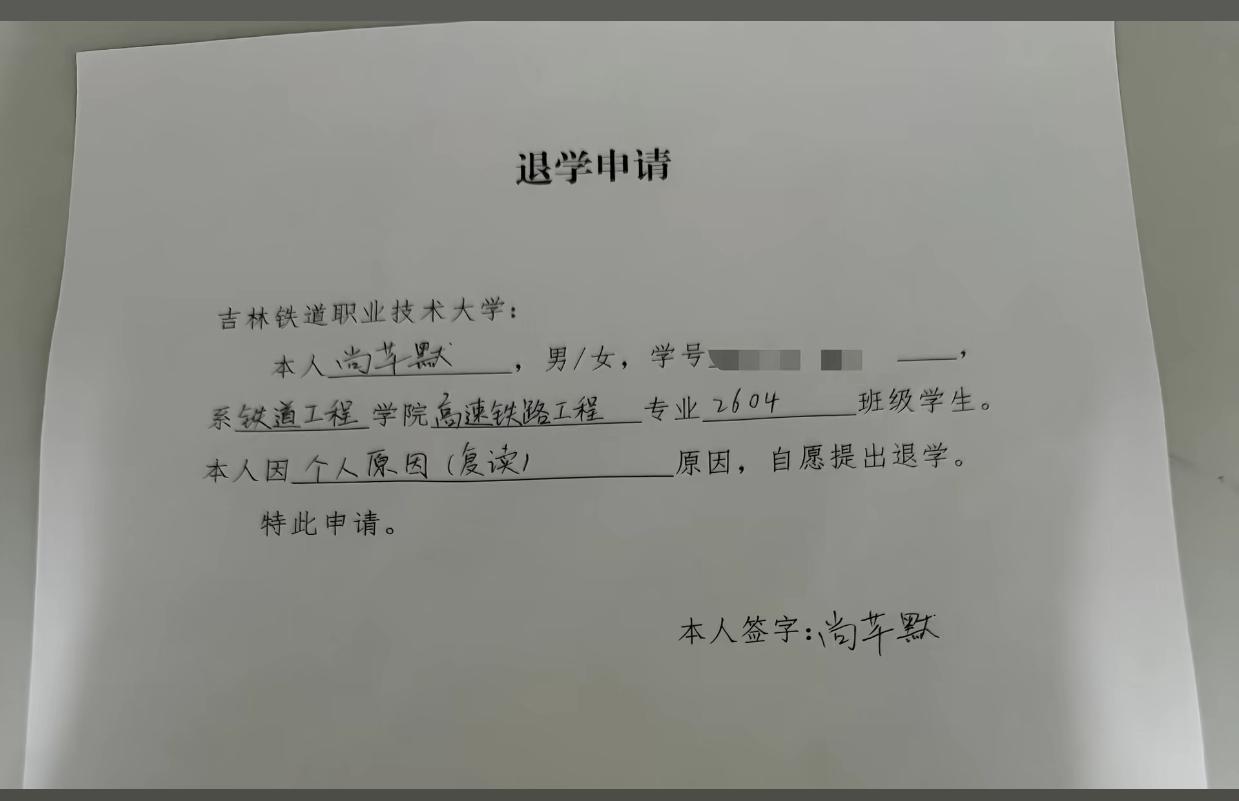 一张退学申请，引发不少圈内人的感慨。
 
吉林铁道职业技术大学，铁路圈内响当当的