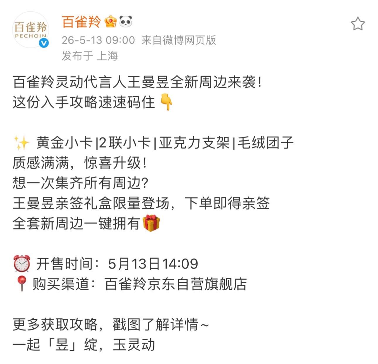 王曼昱亲签礼盒限量登场，下单即得亲签！百雀羚灵动代言人王曼昱全新周边来...