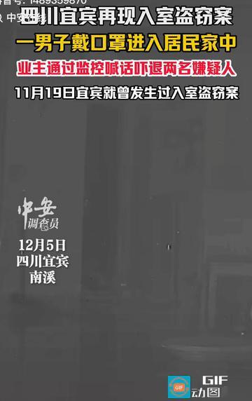 太可怕了！
怎么也想不到现在的人都这么大胆。

四川宜宾，一名男子潜入业主家里偷