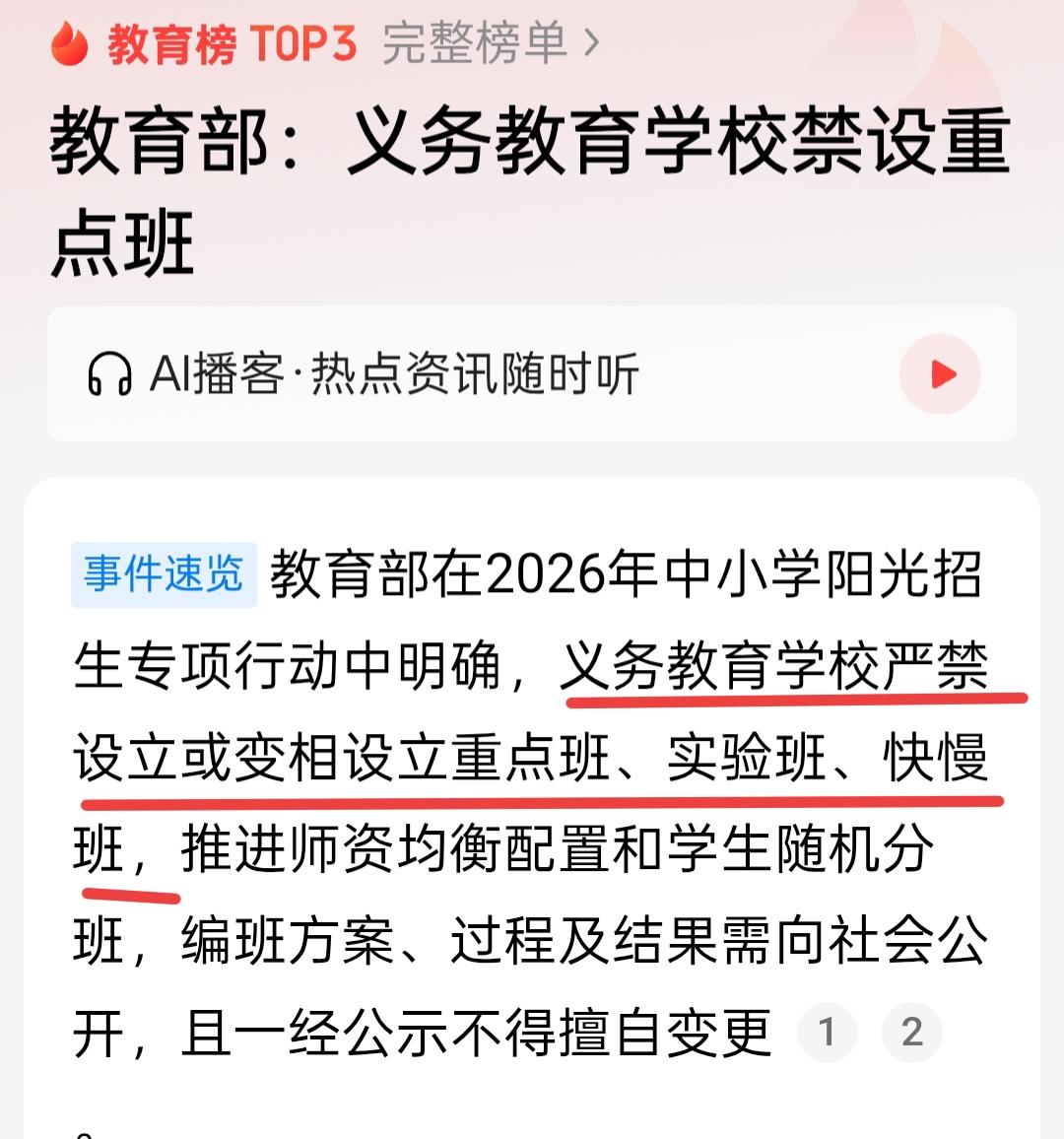 这是好消息还是坏消息?

家长都希望孩子进重点班，师资力量、学习氛围都好。

我