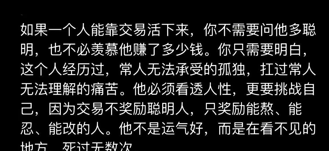 能在交易中生存下来的人，并非靠聪明或运气，而是承受了常人无法想象的孤独与痛苦，看