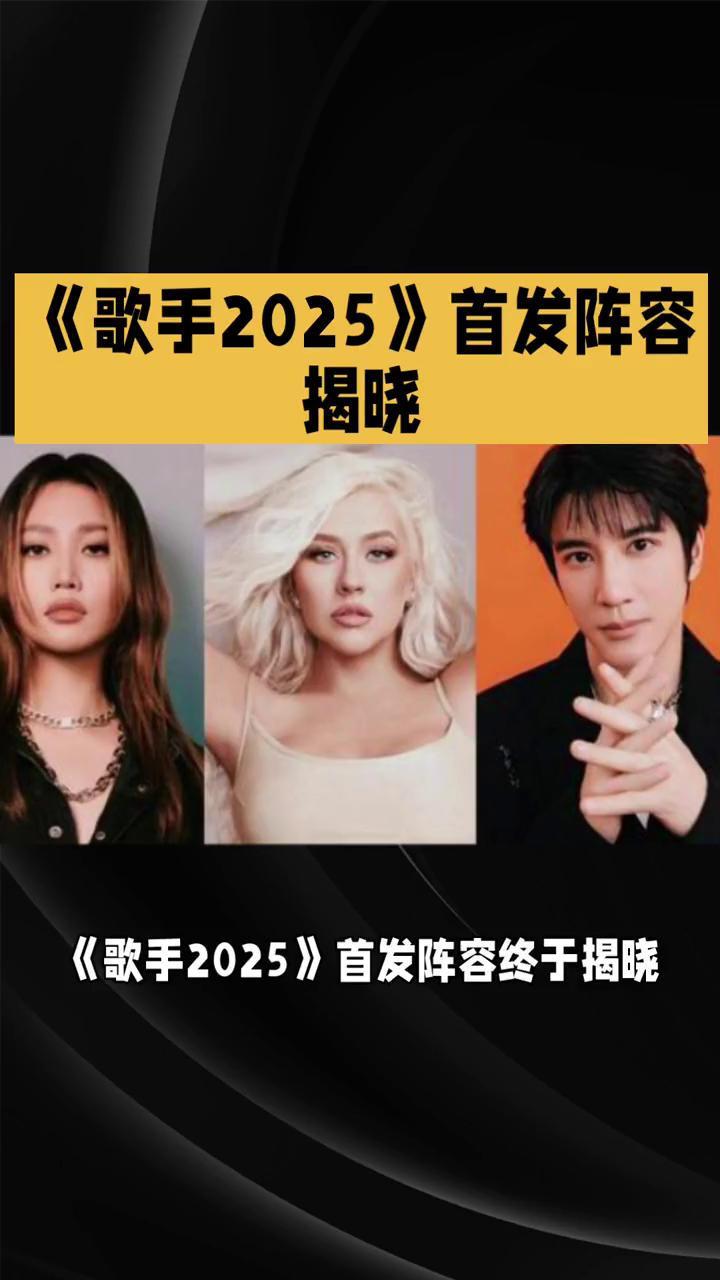 《歌手2025》首发阵容揭晓。
《歌手2025》首发阵容终于揭晓，这次不仅有老将