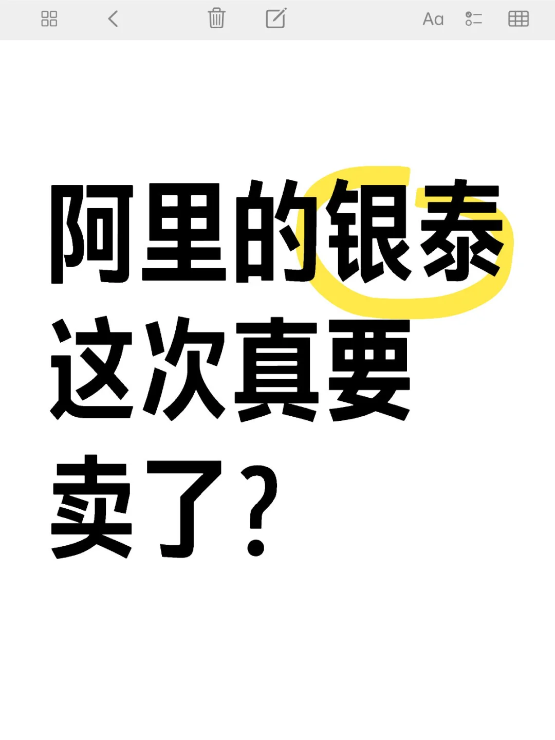 阿里银泰这次真要卖了？