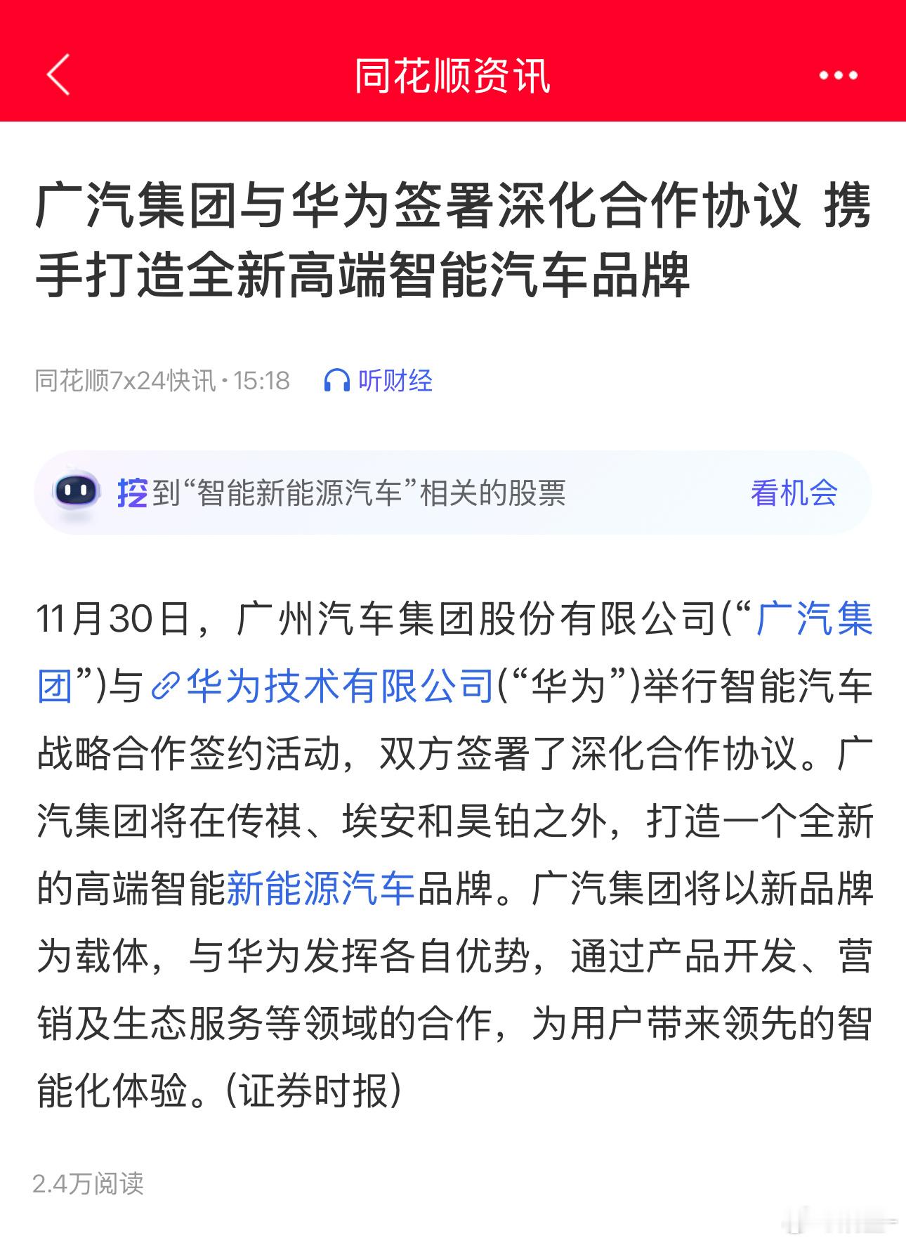 广汽要打造一个全新的高端智能新能源品牌，和华为合作发挥各自优势，不过看这意思新品