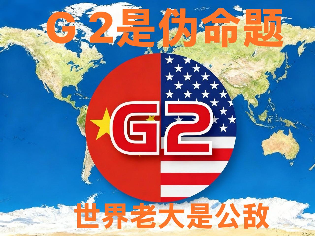 中国要接替美国当世界老大，这尽是胡说八道，G 2国际局格更是伪命题。
为什么这么
