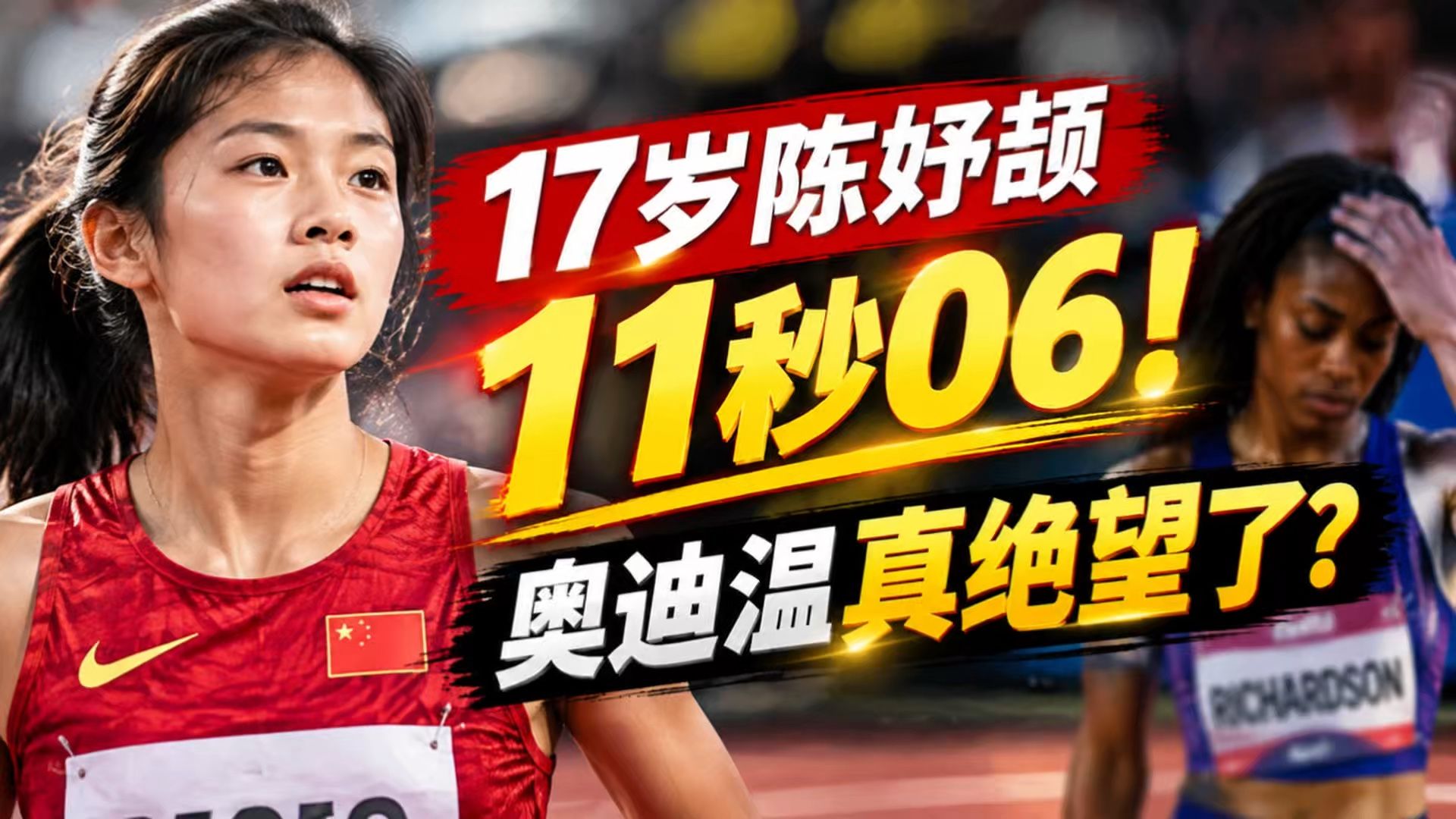 17岁陈妤颉11秒06！奥迪温真绝望了？