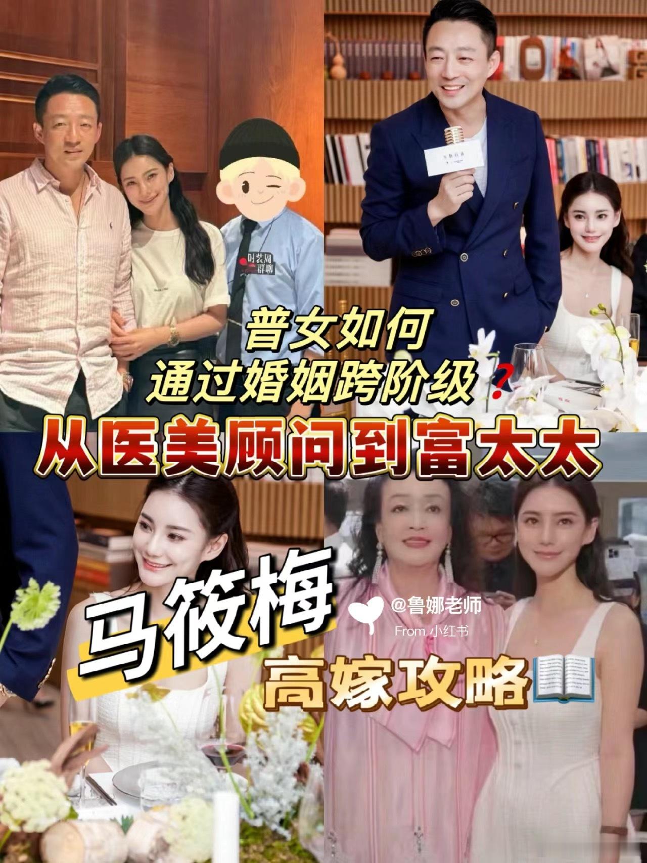 《普女如何通过婚姻跨阶级❓从医美顾问到富太太💰马筱梅高嫁攻略❤️📖》朋友圈和