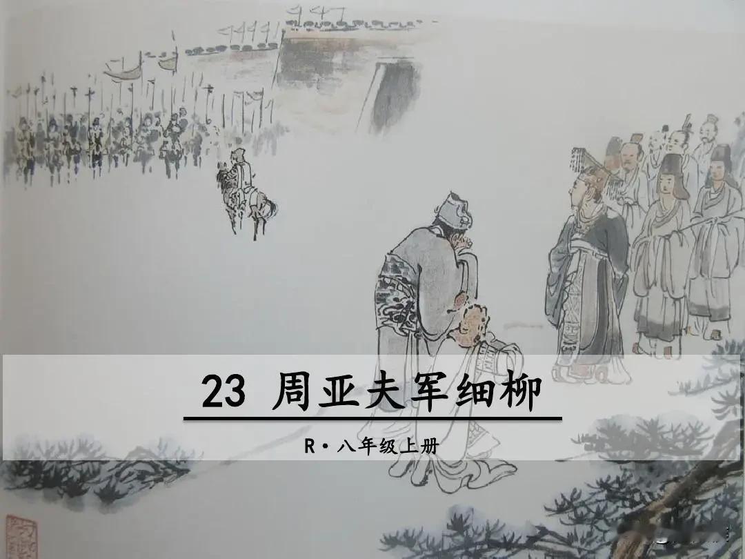 读史读一半会要命的。比如周亚夫军细柳，治军严格，汉文帝来劳军没有周亚夫的军令也不