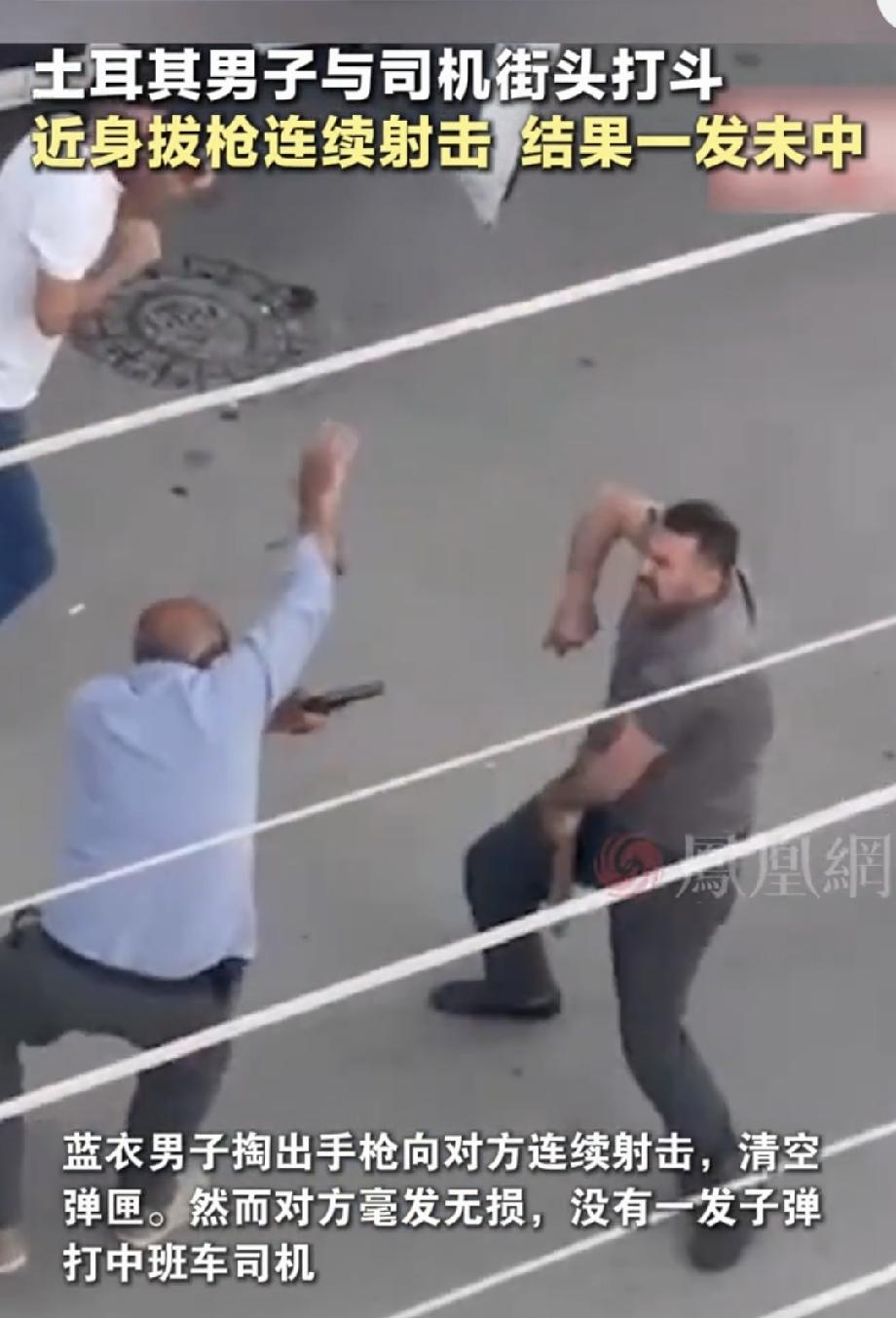 土耳其男子近身射击一发未中 2026年6月25日，一个16秒的视频火遍全网。土耳