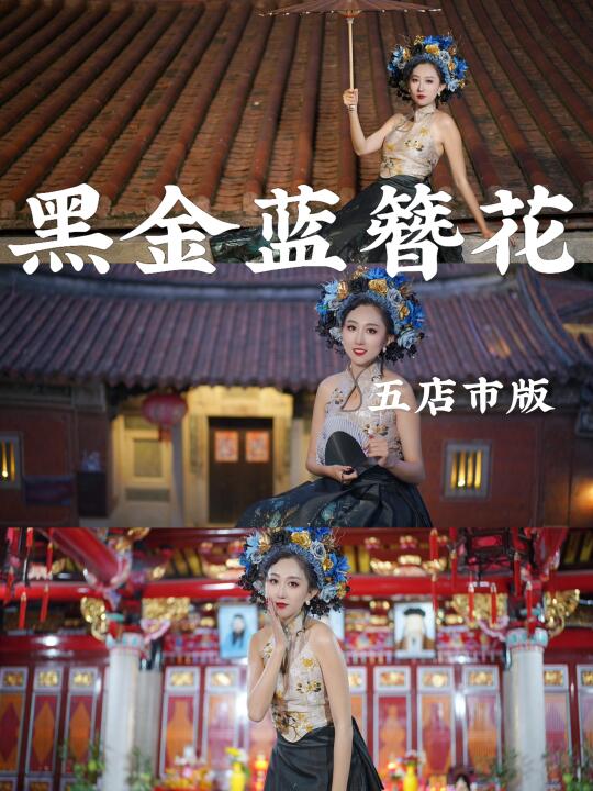 五店市的红砖古厝和黑金簪花也太配了！
