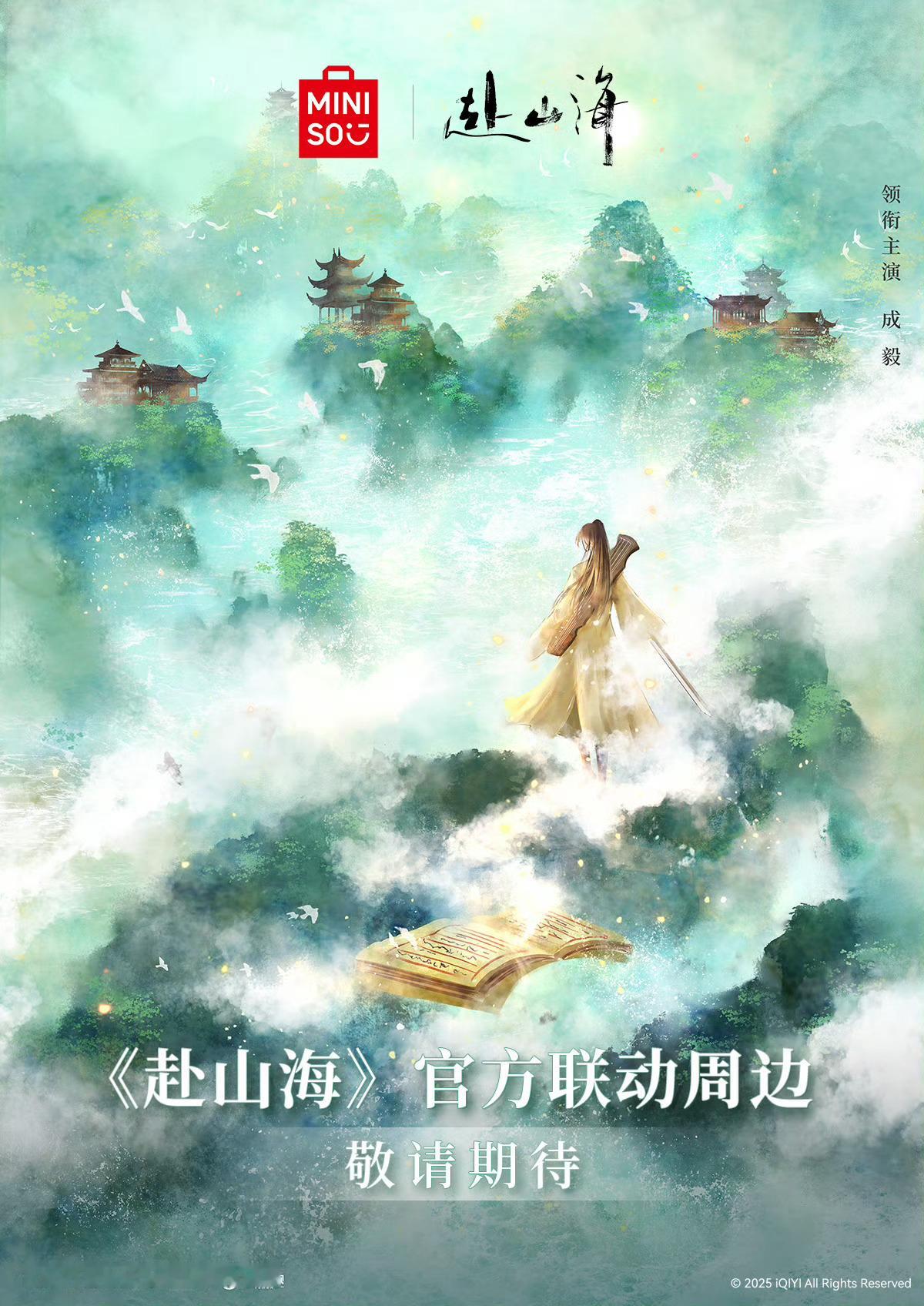 名创优品平时联名的类别只有动漫，游戏和电影，和电视剧的联名应该属于第一次，《赴山