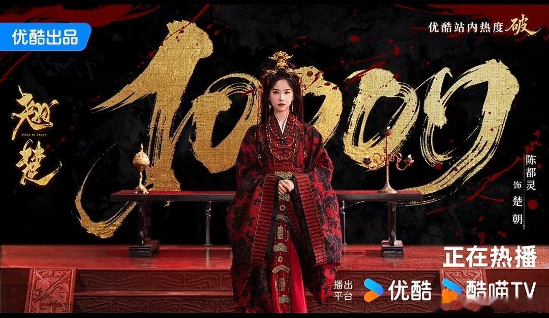 带翘楚优酷热度破10000和陈都灵楚朝 不限圈🧱抽五个10.18，恭喜陈都灵连