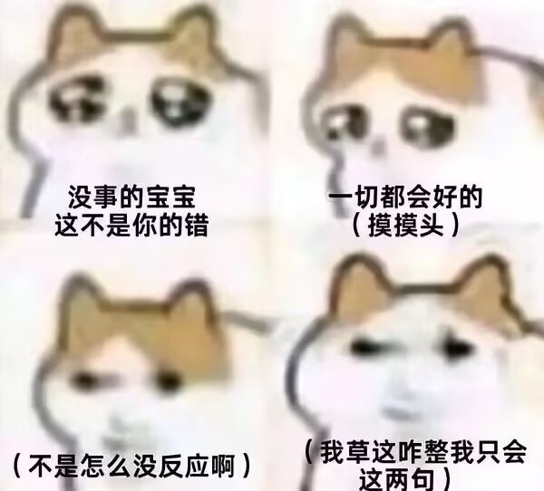 我安慰人时的状态： 