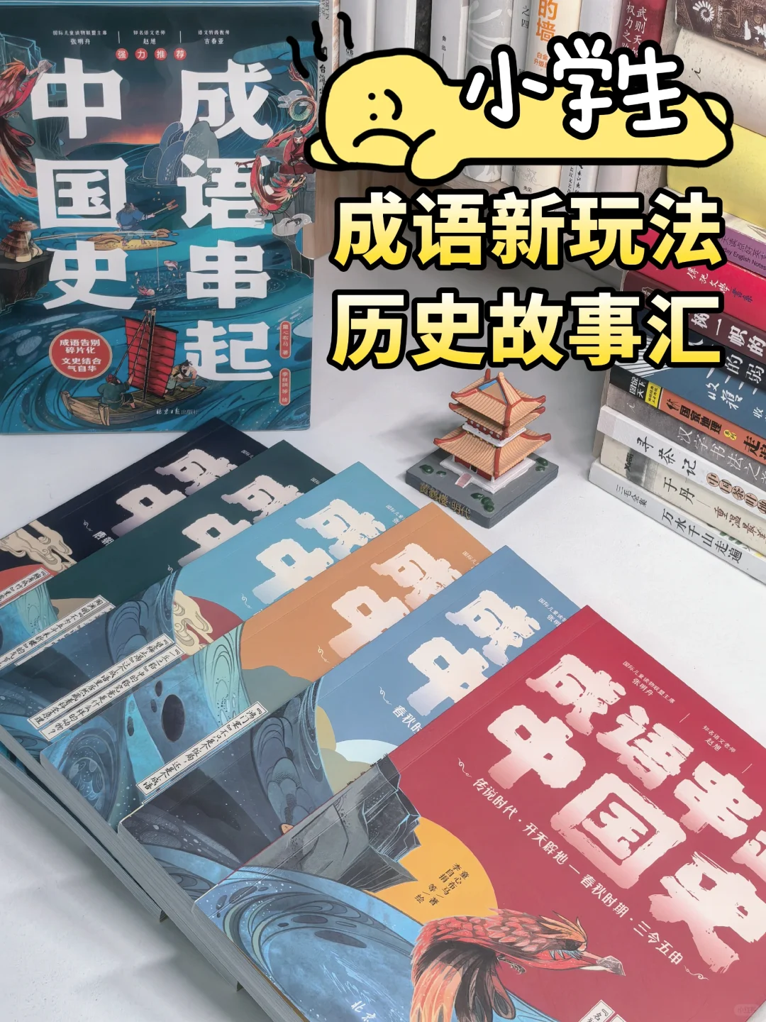 小学必读书单—《成语串起中国史》