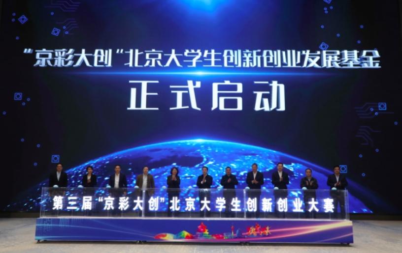 3月22日下午，第三届“京彩大创”北京大学生创新创业大赛正式启动。不过想要参加的