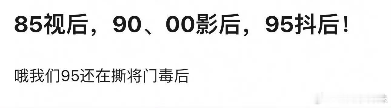 这话说的，顺应时代罢了，时代发展不同，自然造星就不同，95能玩转抖，其他能玩转吗